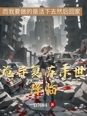 诡异复苏之最强boss