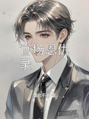 官场关系网