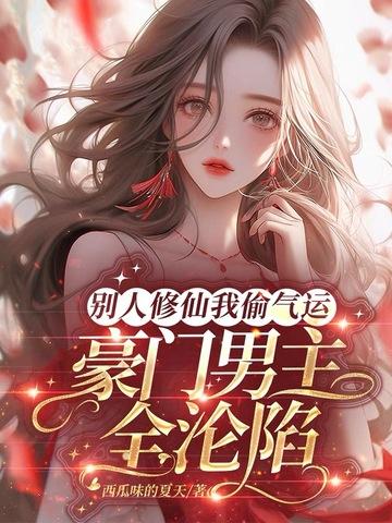 他人修仙我入魔