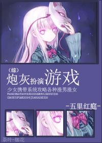 炮灰扮演游戏快穿gl