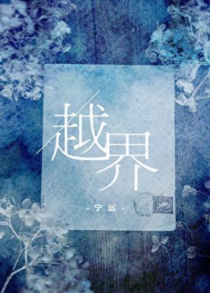 越界者受到惩罚