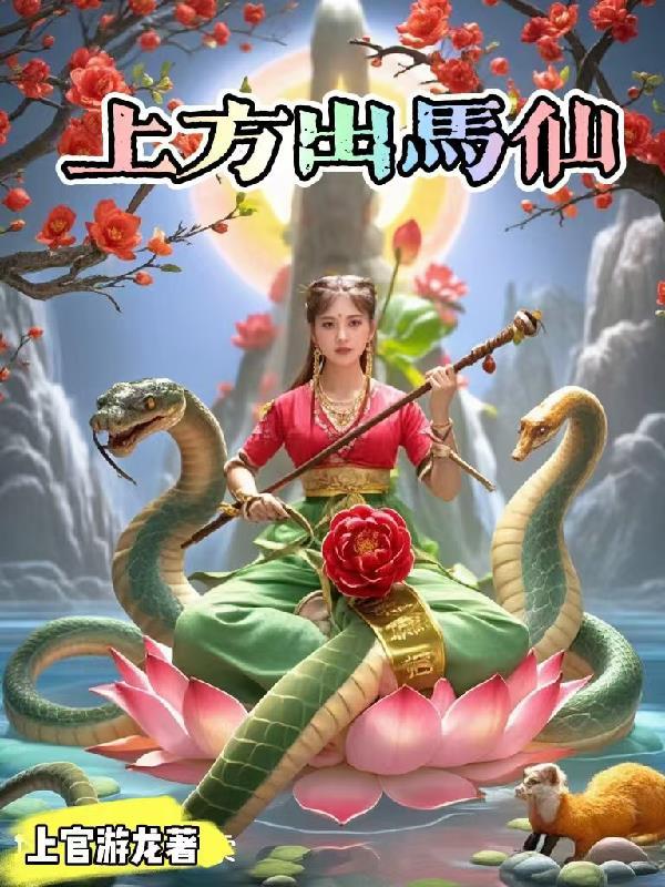 上方仙出马前的征兆