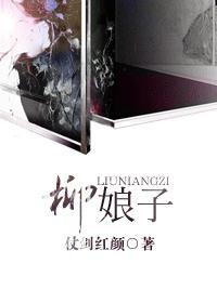 柳娘子蜕皮第几集