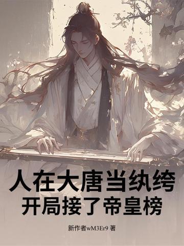 人在大唐开局长乐一起坐牢