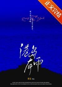 港岛有雨全文TXT