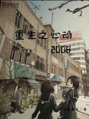 重生之心动推倒女主顺序