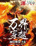 万界穿越之