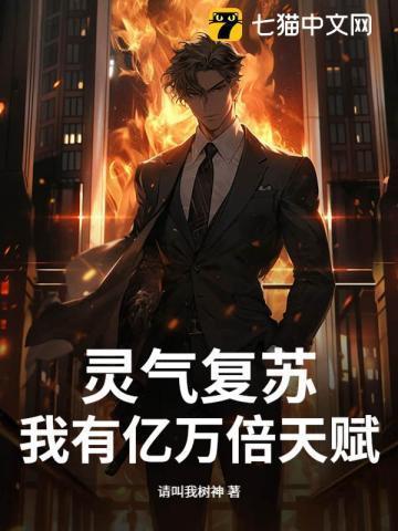 灵气复苏亿万倍天赋飞卢