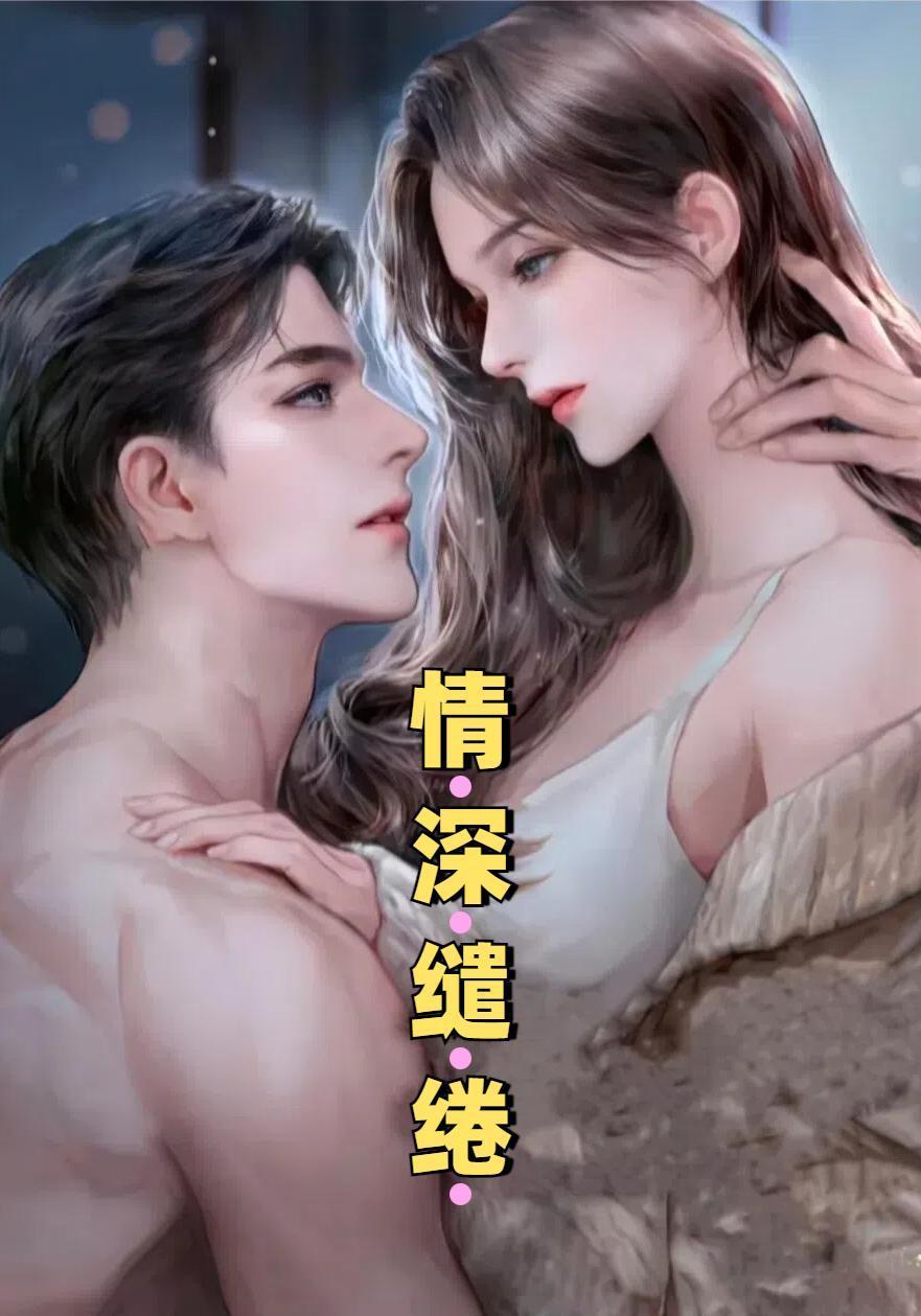 情深缱绻无尽处在线阅读