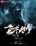 玄术大师是吃货