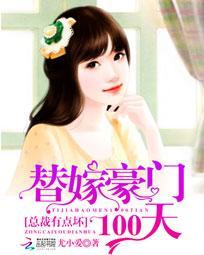 替嫁 总裁