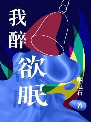 我醉欲眠卿且去的下一句是什么