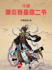 斗破萧炎我是你二爷在线