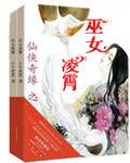 仙侠奇缘之巫女凌霄免费阅读