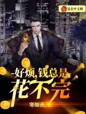 钱花不完怎么办?