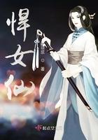 悍女仙在线阅读