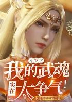 斗罗之我的武魂实在太争气免费阅读