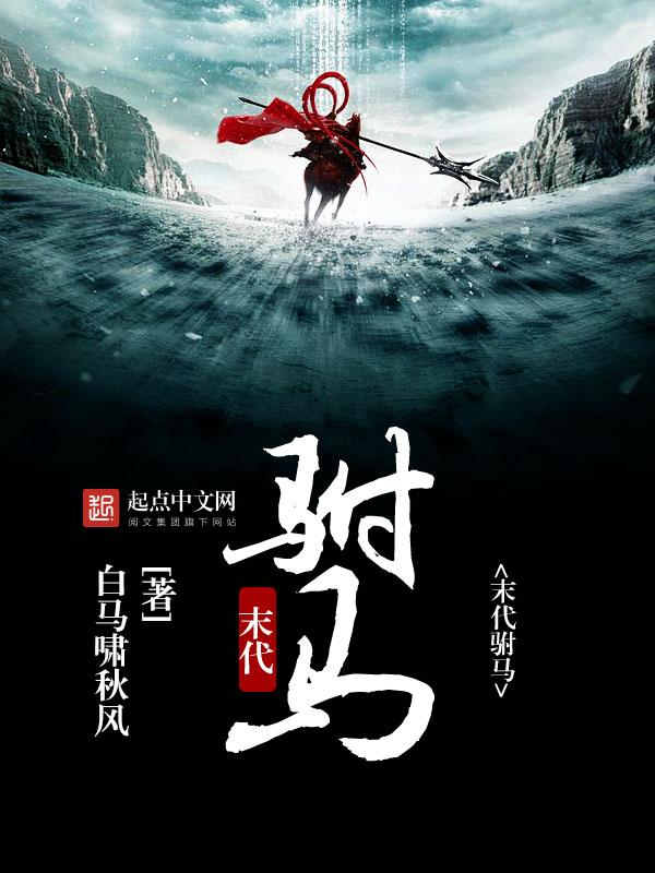 末代驸马回忆录免费阅读