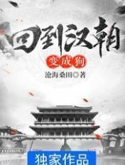 回到汉朝变成狗的