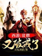 西游贫僧又破戒了