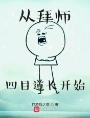 从拜师四目道长开始123