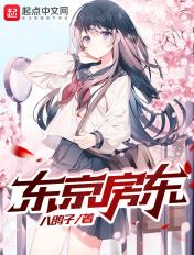 东京房东1—9流浪就好