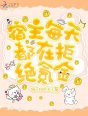 宿主每天都在赔钱