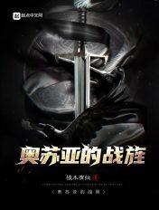 奥苏亚的战旌笔趣阁