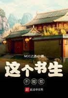 这个书生不能惹 mcc之道