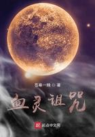 血灵诅咒 苍寒一烛