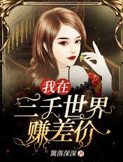 我在三千世界送快