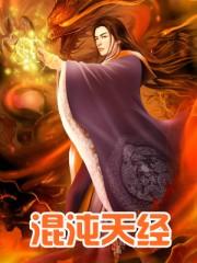 混沌天经几个女主