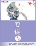 妾谋心计黄莺儿