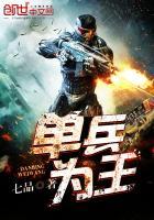 单兵为王动漫