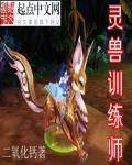 灵兽培养