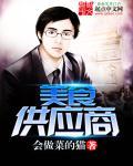 美食供应商TXT奇书