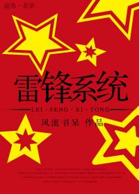 雷锋系统by百度