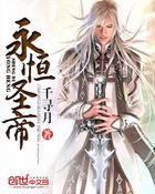 永恒圣帝千寻月的身份