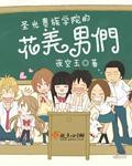 圣樱贵族学院职位表