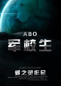 【abo】军校生