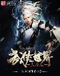 武侠世界大祸害最新章节
