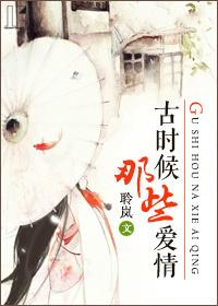 古代爱情