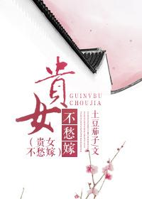 富贵女不嫁