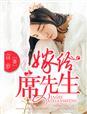 嫁给席先生讲的啥故事