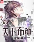天下布魔正版免费