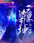 三界乾坤怎么转职