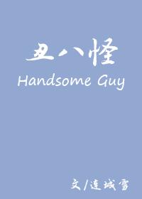 丑八怪怎么挑选