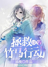 (快穿)拯救竹马行动TXT