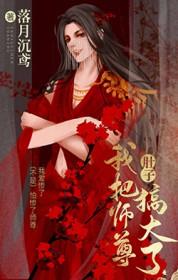 我把师尊肚子搞大了免费阅读