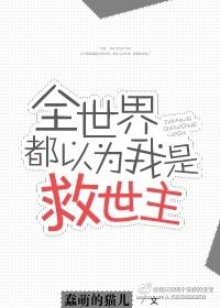 全世界都以为我是救世主类似